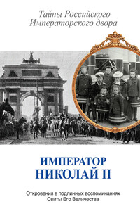 Император Николай II. Тайны Российского Императорского двора - Коллектив Авторов