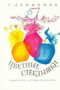 Цветные стеклышки - Галина Николаевна Демыкина