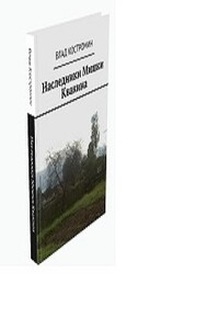 Ночь сыроежек - Влад Ааронович Костромин