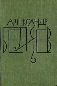 Том 6. Звезда КЭЦ. Лаборатория Дубльвэ. Чудесное око - Александр Романович Беляев