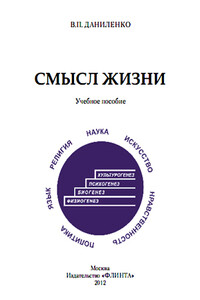 Смысл жизни: учебное пособие - Валерий Петрович Даниленко