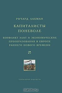 Капиталисты поневоле - Ричард Лахман