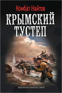 Крымский тустеп - Комбат Найтов