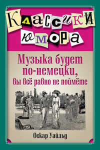 Музыка будет по-немецки, вы все равно не поймете - Оскар Уайльд