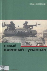 Новый военный гуманизм: уроки Косова - Ноам Хомский