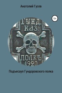 Подъесаул Гундоровского полка - Анатолий Алексеевич Гусев