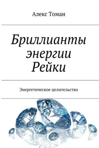 Бриллианты энергии Рейки - Алекс Томан