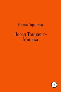 Поезд Ташкент-Москва - Ирина Горянина