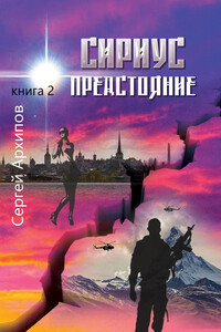 Сириус. Книга 2. Предстояние - Сергей Александрович Архипов