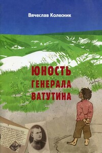 Юность генерала Ватутина - Вячеслав Владимирович Колесник