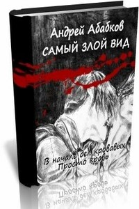 В начале дел кровавых - Андрей Сергеевич Абабков