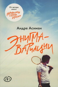 Энигма-вариации - Андре Асиман