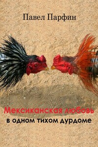 Мексиканская любовь в одном тихом дурдоме - Павел Федорович Парфин