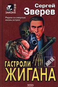 Гастроли Жигана - Сергей Иванович Зверев