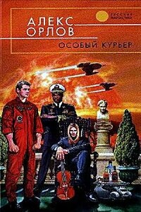 Особый курьер - Алекс Орлов