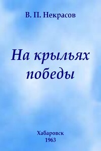 На крыльях победы - Владимир Петрович Некрасов