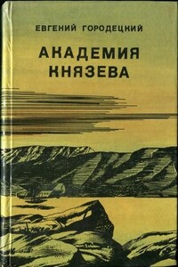 Академия Князева - Евгений Александрович Городецкий