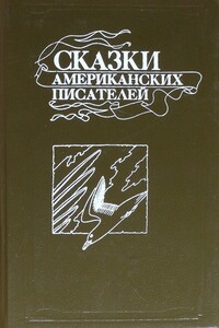 Сказки американских писателей - Ричард Бах