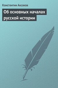 Об основных началах русской истории - Константин Сергеевич Аксаков