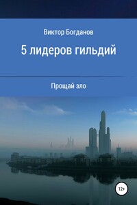 5 лидеров гильдий - Виктор Александрович Богданов