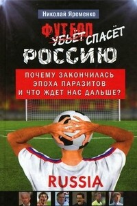 Футбол спасёт Россию. Почему закончилась эпоха паразитов и что ждет нас дальше? - Николай Николаевич Яременко