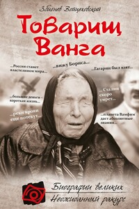 Товарищ Ванга - Збигнев Войцеховский