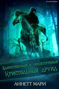 Единственный и неповторимый Кристальный друид (ЛП) - Аннетт Мари