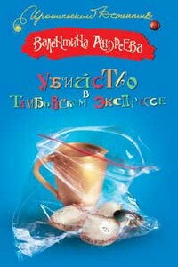 Убийство в Тамбовском экспрессе - Валентина Алексеевна Андреева