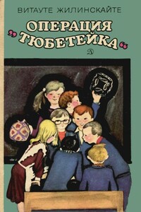 Операция «Тюбетейка» - Витауте Жилинскайте