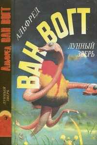 Лунный зверь - Альфред Элтон Ван Вогт