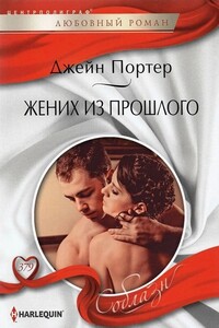 Жених из прошлого - Джейн Портер