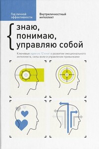 Внутриличностный интеллект. Знаю, понимаю, управляю собой - Коллектив Авторов