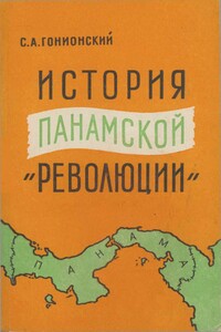 История  панамской "революции" - Семен Александрович Гонионский