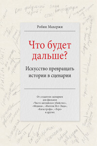 Что будет дальше? Искусство превращать истории в сценарии - Робин Махержи