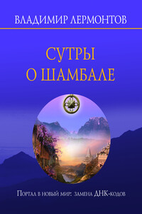 Сутры о Шамбале. Портал в новый мир: замена ДНК-кодов - Владимир Юрьевич Лермонтов