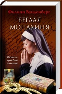 Беглая монахиня - Филипп Ванденберг