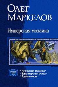 Имперская мозаика - Олег Владимирович Маркелов