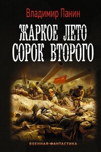 Жаркое лето сорок второго - Владимир Панин