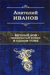 Вечный зов - Анатолий Степанович Иванов