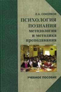 Психология познания: методология и методика познания - Евгений Алексеевич Соколков