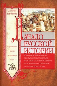 Начало русской истории. С древнейших времен до княжения Олега - Сергей Эдуардович Цветков