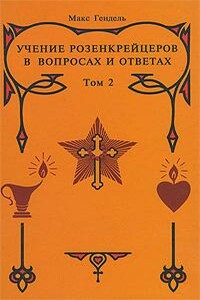 Учение розенкрейцеров в вопросах и ответах. Том 2 - Макс Гендель