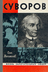 Суворов - Олег Николаевич Михайлов