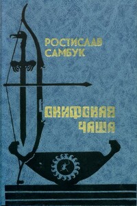 Скифская чаша - Ростислав Феодосьевич Самбук