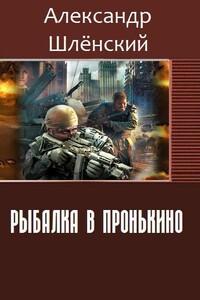 Рыбалка в Пронькино - Александр Семёнович Шлёнский