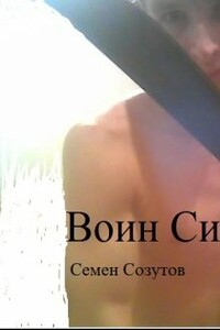 Воин Силы - Семен Евгеньевич Созутов