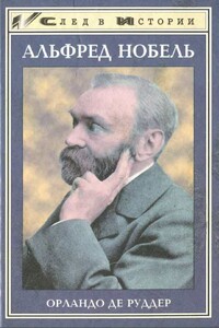 Альфред Нобель - Орландо де Руддер