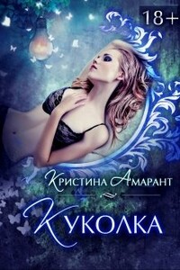 Куколка - Кристина Амарант