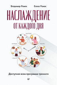 Наслаждение от каждого дня. Доступная всем программа тренинга - Елена Анатольевна Ромек