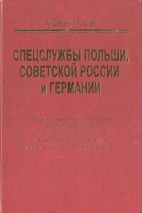 Спецслужбы Польши, Советской России и Германии - Анджей Мисюк